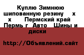 Куплю Зимнюю шипованную резину 215х65х16  - Пермский край, Пермь г. Авто » Шины и диски   